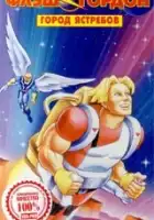  Флэш Гордон смотреть онлайн мультсериал 1 сезон 